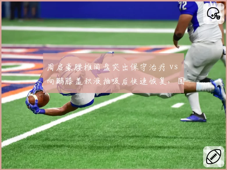周启豪腰椎间盘突出保守治疗 vs 向鹏膝盖积液抽吸后快速恢复，国乒男队二线选手伤病处理差异大