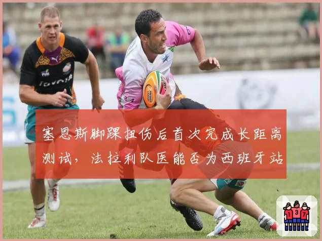塞恩斯脚踝扭伤后首次完成长距离测试,法拉利队医能否为西班牙站开绿灯?