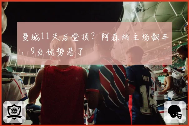 锡安左腿筋轻度撕裂恢复缓慢，鹈鹕医疗组暗示季前赛可能报销