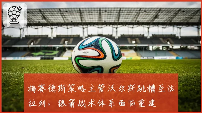梅赛德斯策略主管沃尔斯跳槽至法拉利，银箭战术体系面临重建