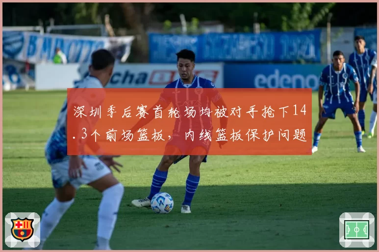 深圳季后赛首轮场均被对手抢下14.3个前场篮板，内线篮板保护问题是不是休赛期头号课题？