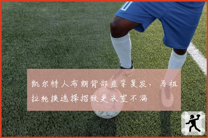 凯尔特人布朗背部痉挛复发，马祖拉轮换选择招致更衣室不满
