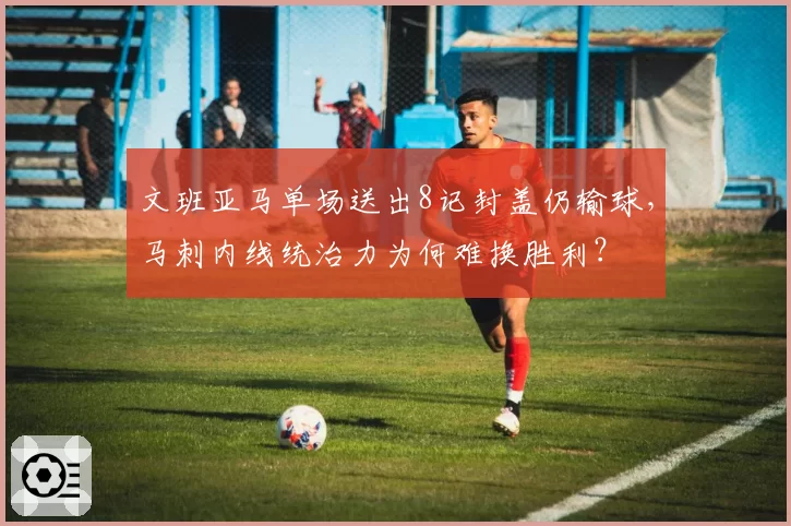 文班亚马单场送出8记封盖仍输球，马刺内线统治力为何难换胜利？