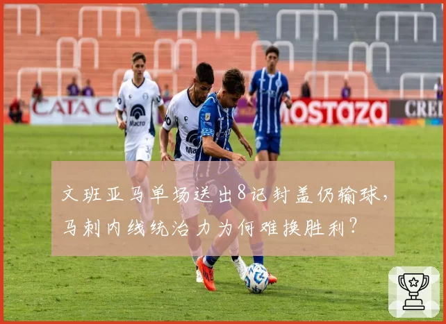 文班亚马单场送出8记封盖仍输球，马刺内线统治力为何难换胜利？