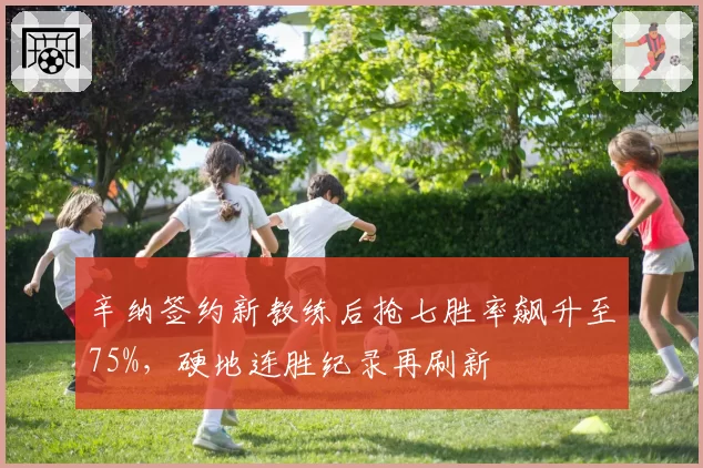 辛纳签约新教练后抢七胜率飙升至75%，硬地连胜纪录再刷新