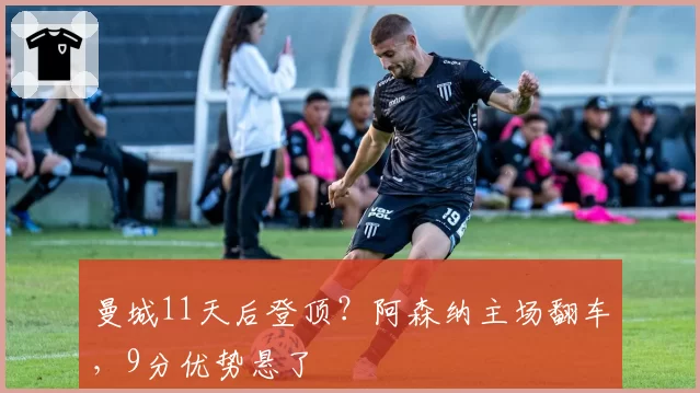 锡安左腿筋轻度撕裂恢复缓慢，鹈鹕医疗组暗示季前赛可能报销