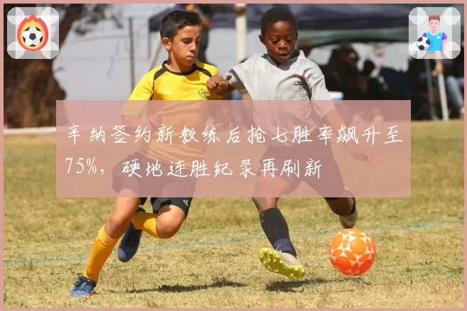 辛纳签约新教练后抢七胜率飙升至75%，硬地连胜纪录再刷新