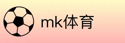 mk体育 logo